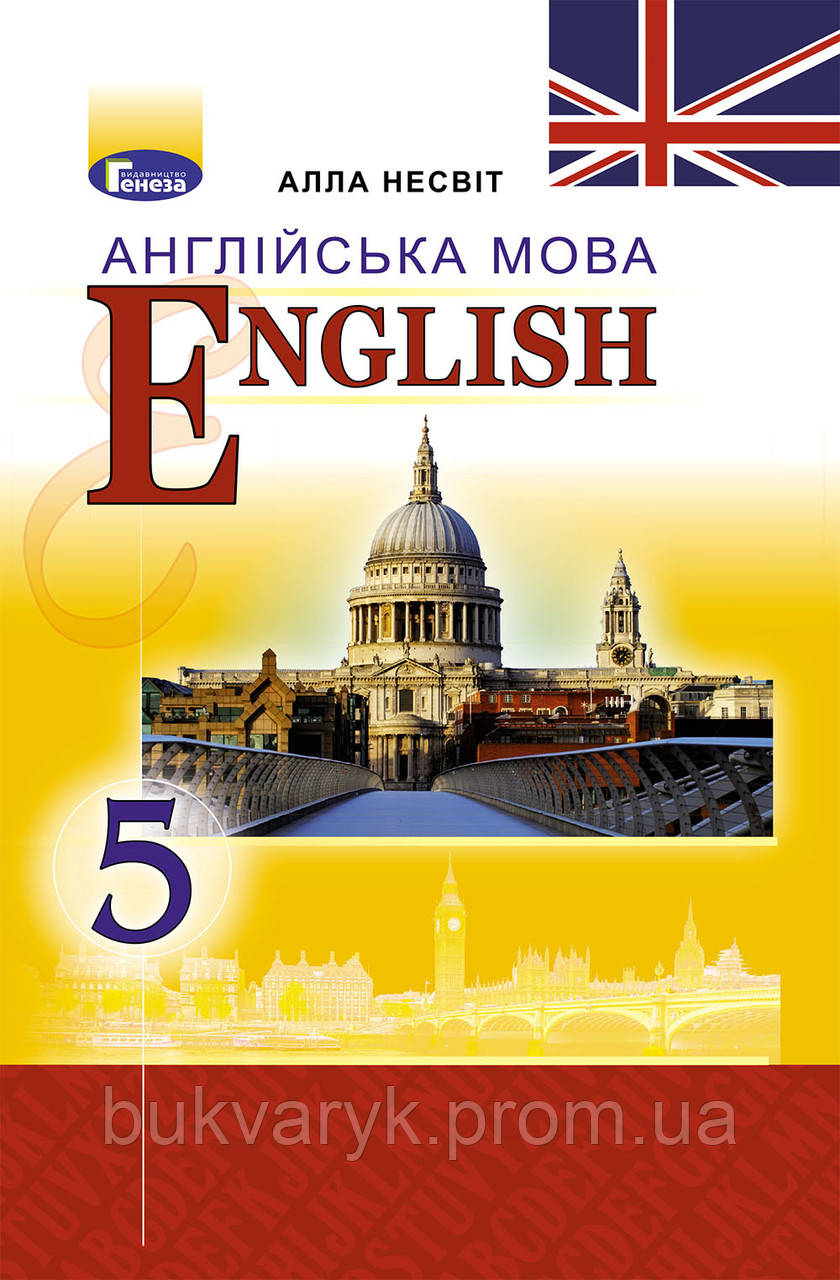 Англійська Мова. 5 Клас. Підручник [Несвіт, Вид. Генеза] (ID.