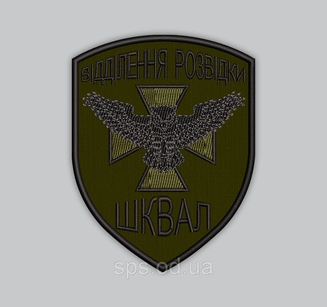 Шеврон "ВІДДІЛЕННЯ РОЗВІДКИ" "ШКВАЛ" 9 см (Термін під замовлення 7-14 днів)