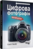 Цифрова фотографія (українською мовою)