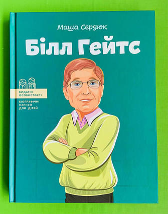 Білл Гейтс. Сердюк М. Видатні особистості, фото 1