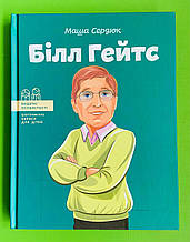 Білл Гейтс. Сердюк М. Видатні особистості