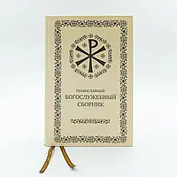 Православний богослужбовий збірник