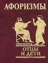 Книжка - Афоризми. Батьки та діти