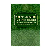 Умное делание. Про молитву Ісусову