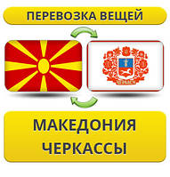 Перевезення Особистих Віщів ізневазі в Черкаси