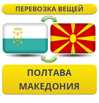 Перевезення Особистих Речей з Полтави до Македонії