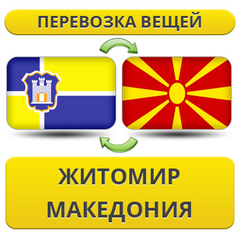 Перевезення Особистих Речей з Житомира до Македонії