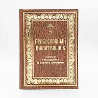 Православний молитвослов із канонами (церковнослов'янською, великий шрифт)