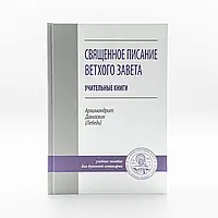 Святе Письмо Старого завіту. Учительні книги