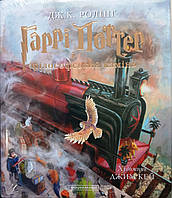 Гаррі Поттер і філософський камінь. Ілюстроване видання ПОДАР