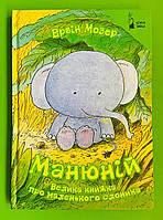 Манюній. Велика книжка про маленького слоника. Ервін Мозер, Книги ХХІ