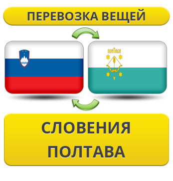 Перевезення особистої Вії зі Словенії в Полтаву