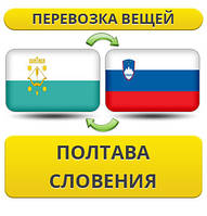 Перевезення Особистих Речей з Полтави до Словенії