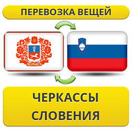Перевезення Особистих Речей з Черкас до Словенії