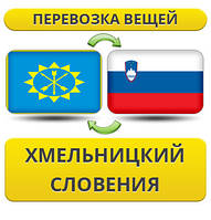 Перевезення Особистих Речей з Хмельницького до Словенії