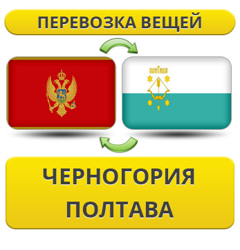 Перевезення Особистих Віщів із Чорноїрії в Полтаву