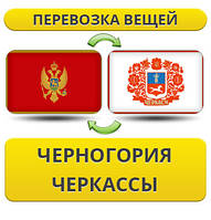 Перевезення Особистих Віщів із Чорноїрії в Черкаси