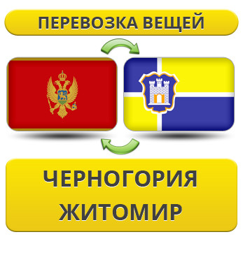 Перевезення Особистих Віщів із Чорноїрії в Житосвіт