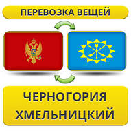 Перевезення Особистих Віщів із Чорноїрії в Хмельницький