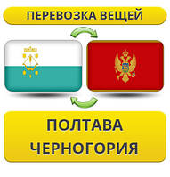 Перевезення Особистих Речей з Полтави до Чорногорії