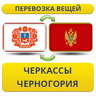 Перевезення Особистих Речей з Черкас до Чорногорії