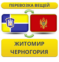 Перевезення Особистих Речей з Житомира до Чорногорії