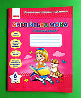 Англійська мова, Робочий зошит, 6 рік життя, Н. В. Жук, Т. В. Кравченко, Ранок