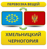 Перевезення Особистих Речей з Хмельницького до Чорногорії