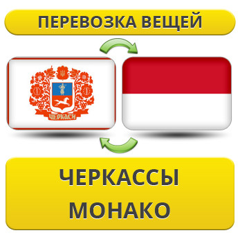 Перевезення Особистих Речей з Черкас до Монако