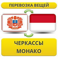 Перевезення Особистих Віщів із Черкас у Монако