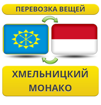 Перевезення Особистих Речей з Хмельницького до Монако