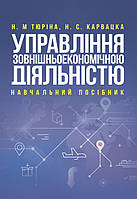 Управління зовнішньоекономічною діяльністю