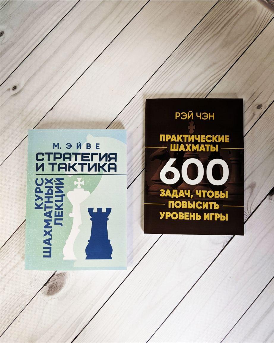 Набір книг "Стратегия и тактика. Курс шахматных лекций" Макс Эйве,"Практические шахматы: 600 задач" Рэй Чэн