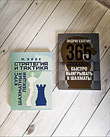 Набір книг "Стратегия и тактика. Курс шахматных лекций","365 способов быстро выигрывать в шахматы"