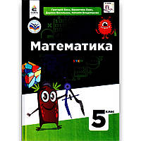 Підручник Математика 5 клас НУШ Авт: Бевз Г. Бевз В. Васильєва Д. Владімірова Н. Вид: Освіта