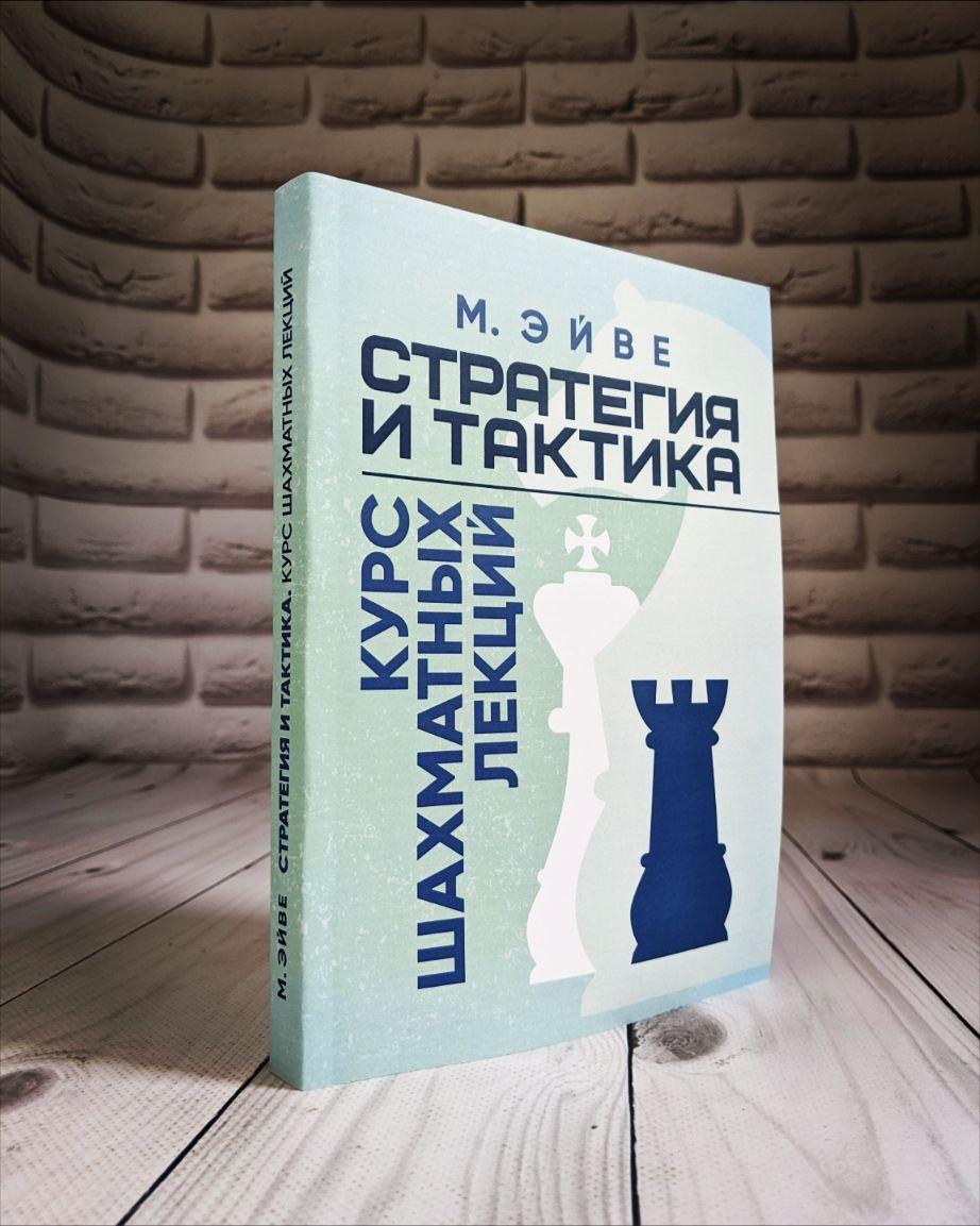 Книга "Стратегія та тактика. Курс шахових лекцій" Макс Ейве, фото 1