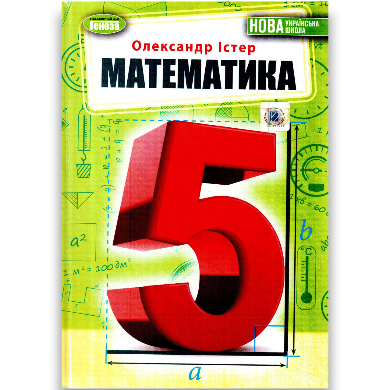 Підручник Математика 5 Клас НУШ Авт: Істер О. Вид: Генеза (ID.