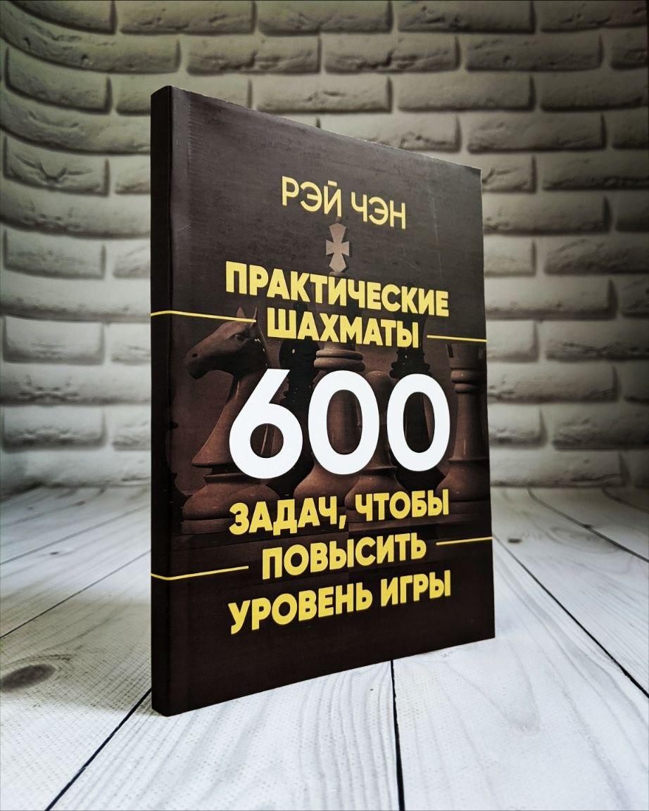 Книга "Практичні шахи: 600 завдань, щоб підвищити рівень гри" Рей Чен, фото 1