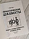 Набір книг "Практические шахматы: 600 задач","365 способов быстро выигрывать в шахматы" Эндрю Солтис, фото 3