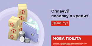Посилка в кредит від Нової Пошти