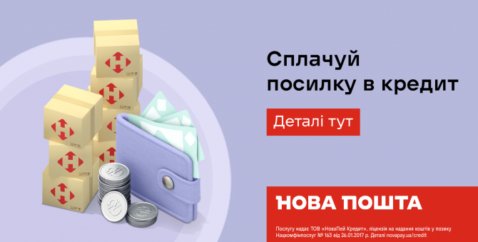 Посилка в кредит від Нової Пошти