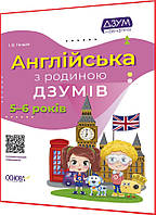 5-6 років. Англійська з родиною Дзумів. Робочий зошит. Гандзя. Основа