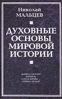 Книга - Духовні засади світової історії Мальцев Н.М.