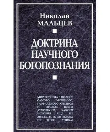 Книга - Доктрина наукового богопізнання. Автор: Мальцев Микола Никифорович