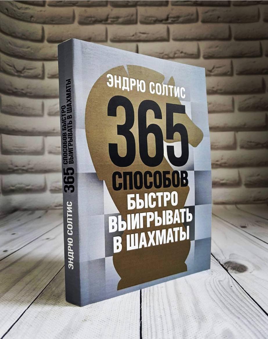 Книга "365 способів швидко вигравати в шахи" Ендрю Солтис, фото 1