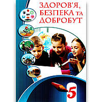 Підручник Здоров'я, безпека та добробут 5 клас НУШ Авт: Воронцова Т. Вид: Алатон