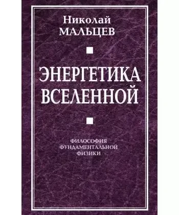 Книга - Енергетика Всесвіту. Філософія фундаментальної фізики. (Б/У - Уцінка)