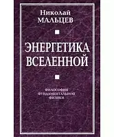 Книга - Энергетика Вселенной. Философия фундаментальной физики. Мальцев Николай Никифорович