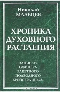 Хроніка духовного розбещення. Записки офіцера ракетного підводного крейсера "К-423". (Б/У - Уцінка)