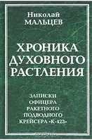 Книга - Хроника духовного растления. Записки офицера ракетного подводного крейсера "К-423" По. Николай Мальцев